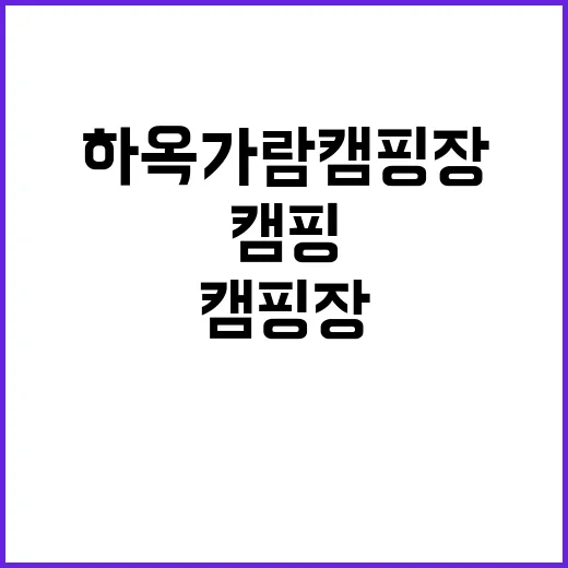 하옥 가람캠핑장 가…