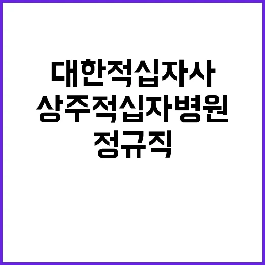 상주적십자병원 직원(계약직 약사, 정규직 간호사, 정규직 물리치료사) 모집