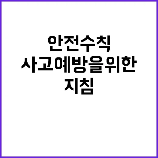 추석 안전수칙 사고 예방을 위한 필수 지침!