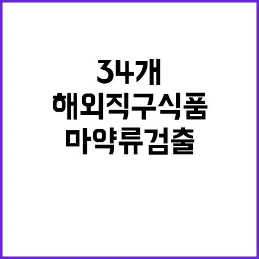 마약류 검출 해외직…