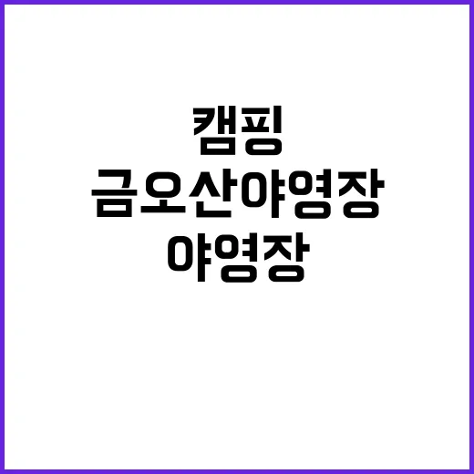 금오산 야영장 자연…