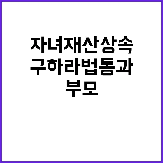 자녀재산 상속 구하…