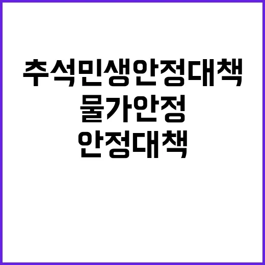 추석 민생안정대책 …