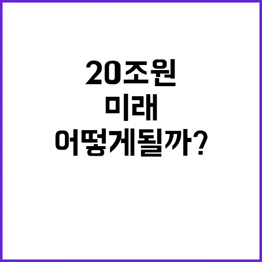 20조 원 투자 의…