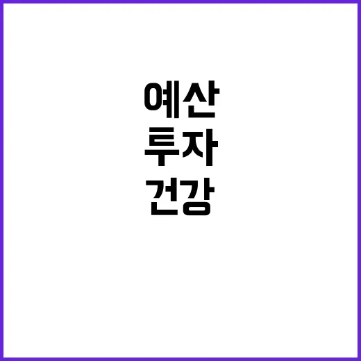 예산 질병청 1조 원 투자로 건강 지키기!