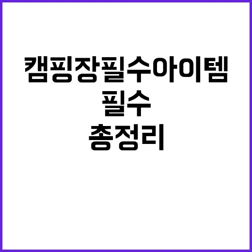 자연속 캠핑장 필수…