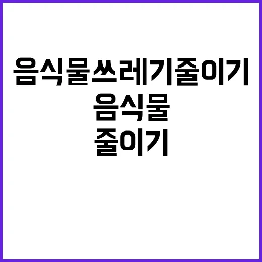 음식물쓰레기 줄이기 1만 원 상품권 제공!