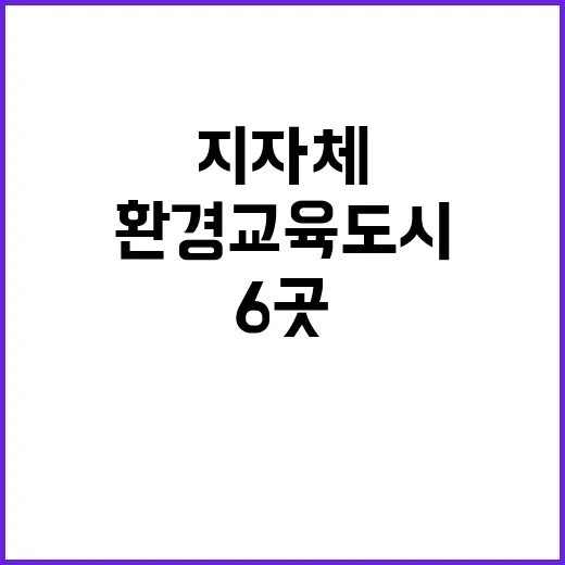 환경교육도시 선정 충북 지자체 6곳의 기적!