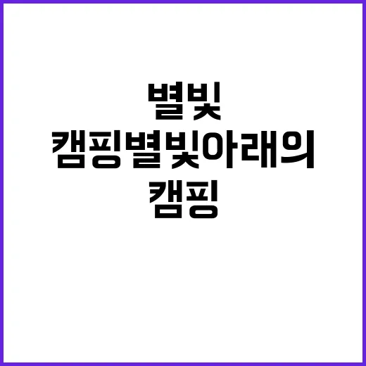 솔라캠프 감성 캠핑…