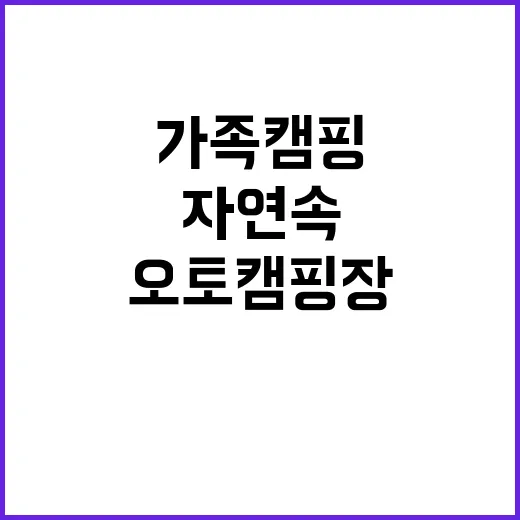 송림오토캠핑장 완벽…