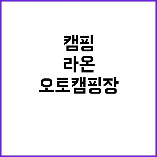 라온오토캠핑장