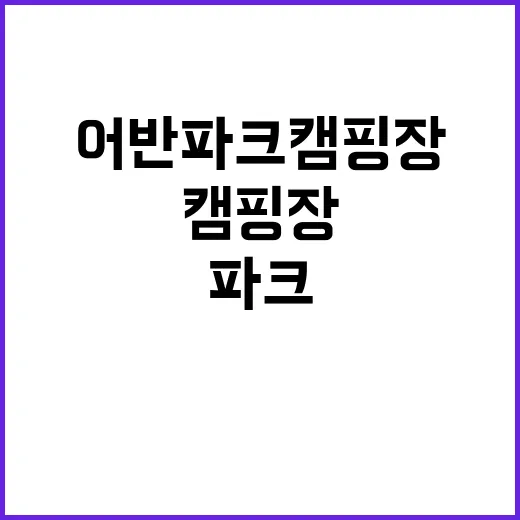 어반파크 캠핑장&바베큐