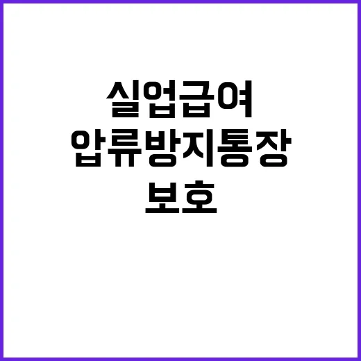 압류방지 통장 실업…