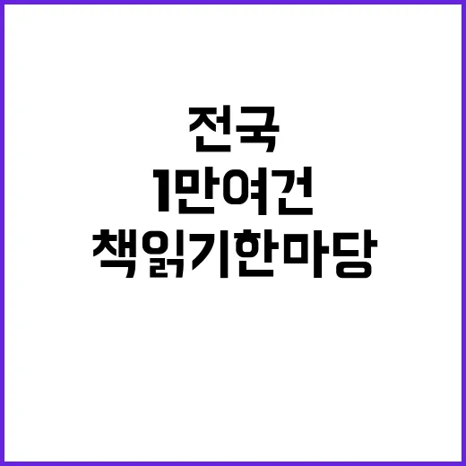 책읽기 한마당 전국…