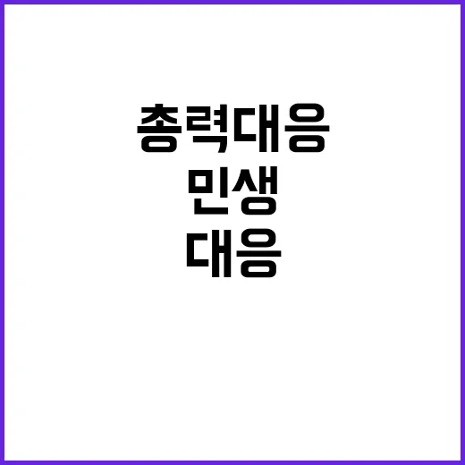 체감 민생 회복 기…