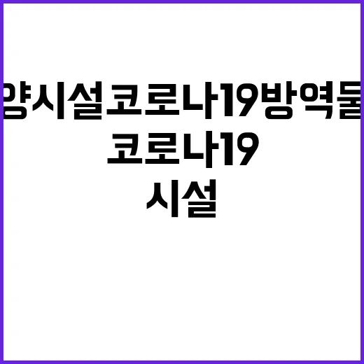 노인요양시설 코로나19 방역물품 지원 소식!