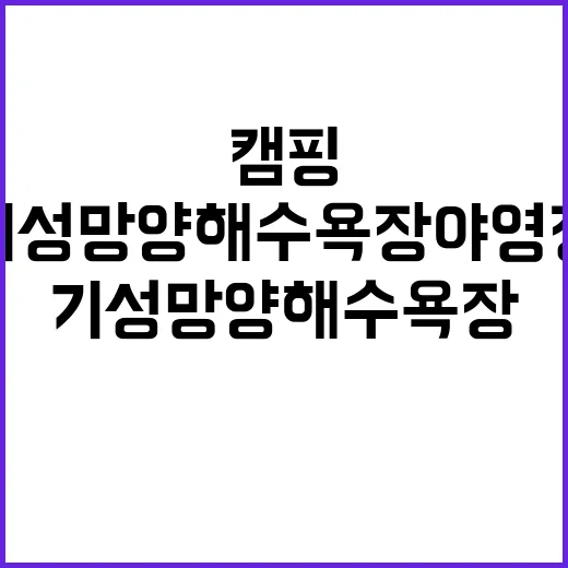 기성망양해수욕장 야영장