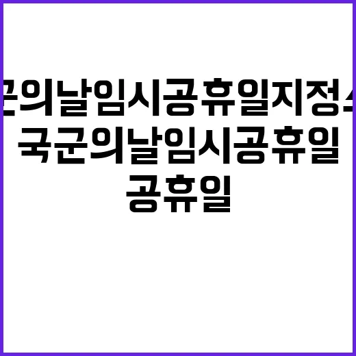 국군의 날 임시공휴일 지정 소식에 환영!