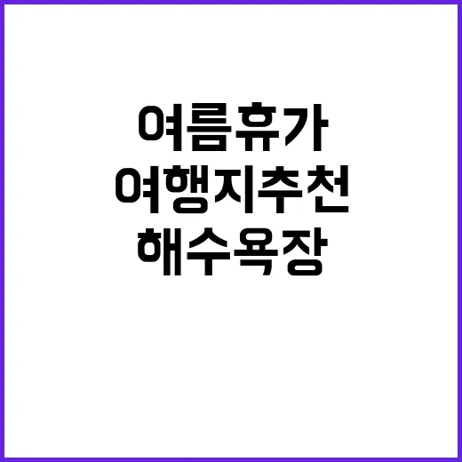 봉평해수욕장 여름휴…