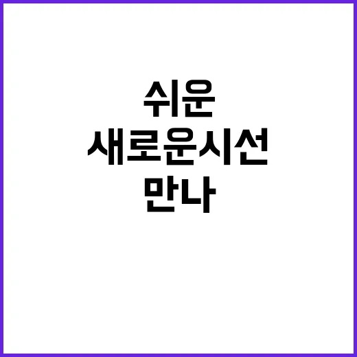 정책 새로운 시선으…