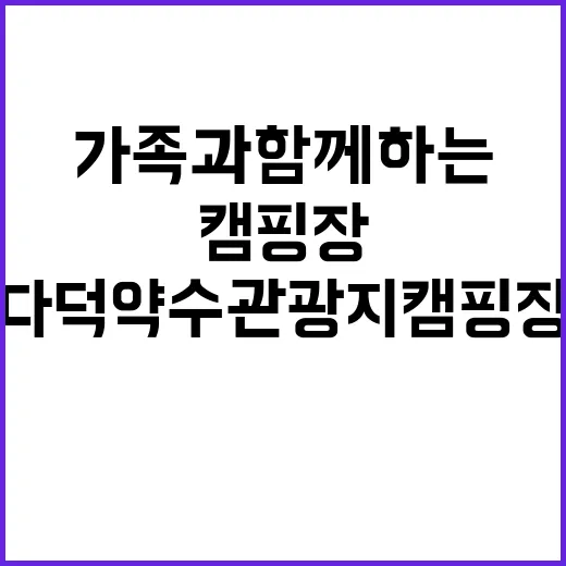 다덕약수관광지 캠핑장