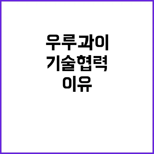 우루과이 농진청 방…