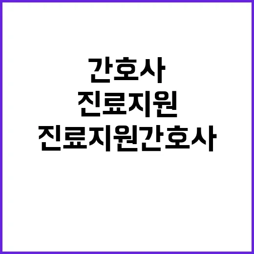 진료지원간호사 복지…