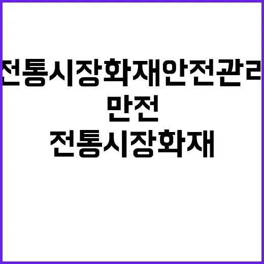 전통시장 화재 안전관리 만전의 비밀 공개!