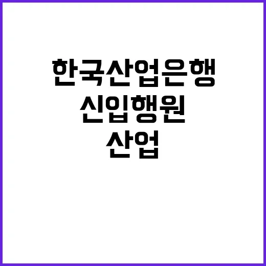 한국산업은행 정규직…