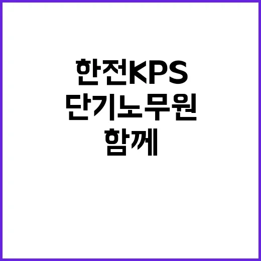 한전KPS(주) 월성3사업소 24년도 제6차 단기노무원 채용