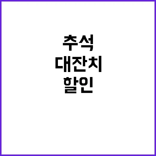 추석 할인 대잔치!…