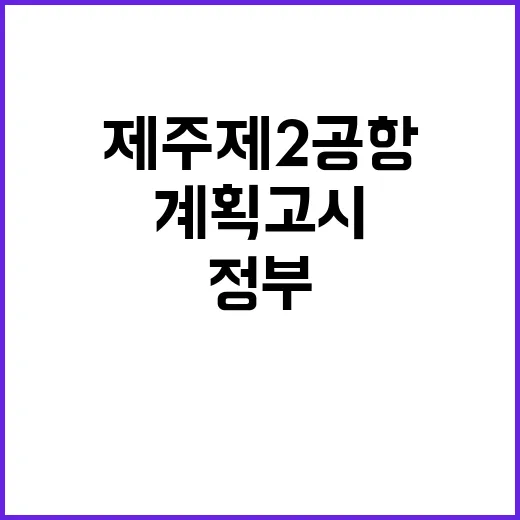 제주 제2공항 정부…