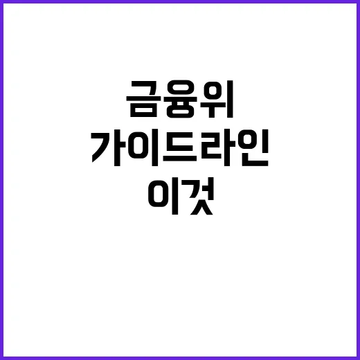 금융위의 해지율 가…