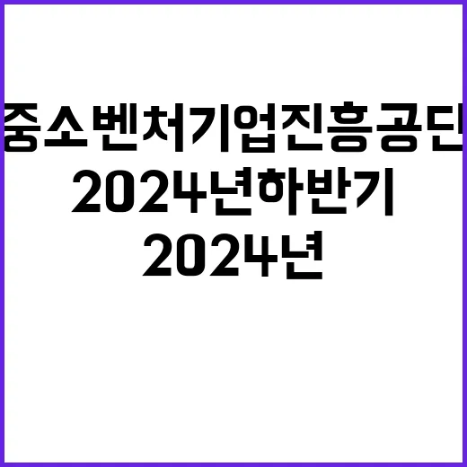 2024년 하반기 중소벤처기업진흥공단 일반직 채용 공고