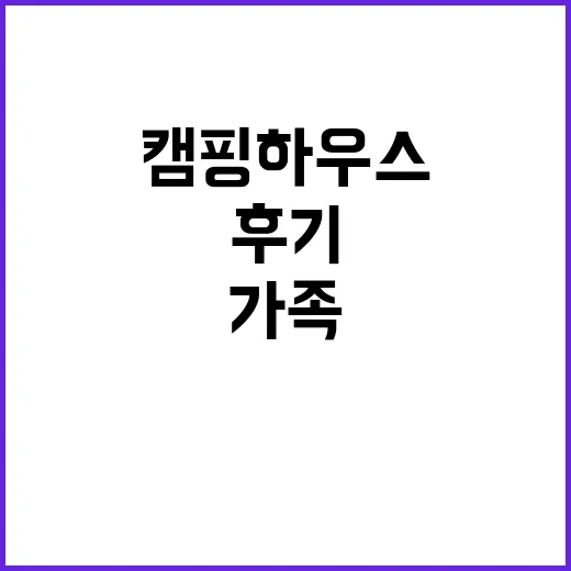 동방캠핑하우스 가족…