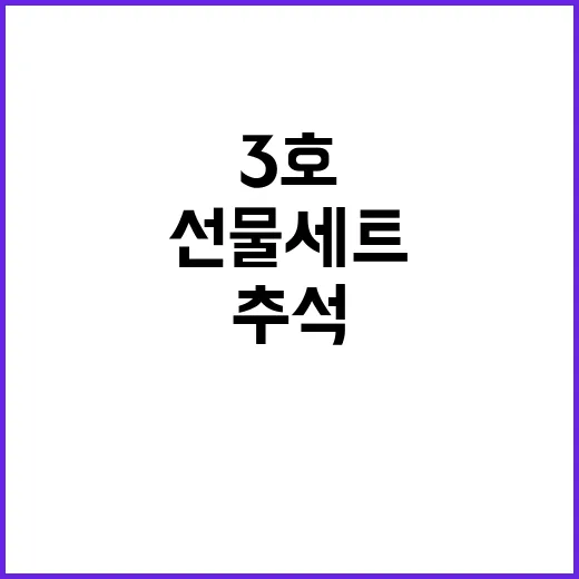 비상연락처 추석 정책선물세트 3호 완벽 안내!