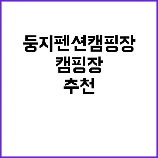 둥지펜션 캠핑장 아…