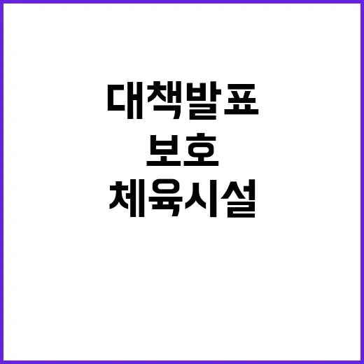 체육시설 보수 이용자 보호 대책 발표!