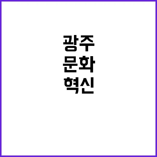 광주 혁신과 문화로 한국 성장의 중심지로!