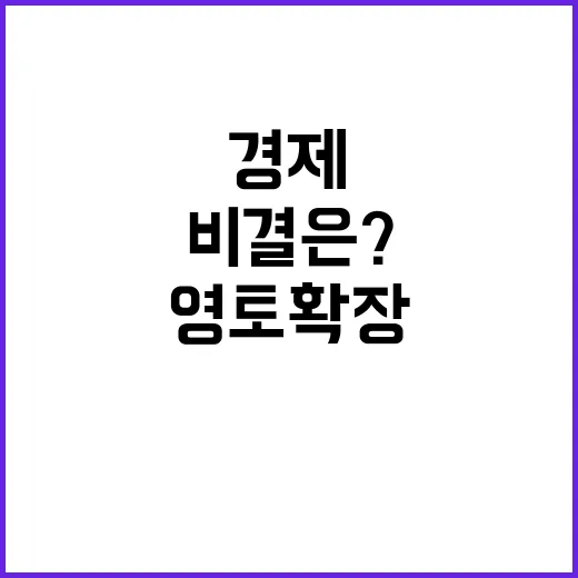 경제영토 확장 세계 2위 달성 비결은?