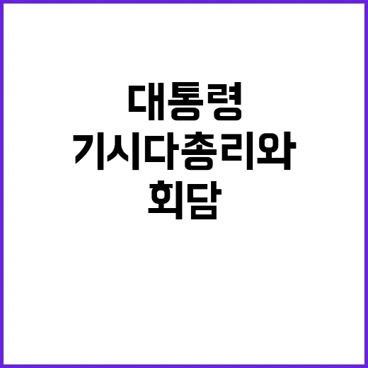 협의체 복원 윤 대통령 기시다 총리와 회담!