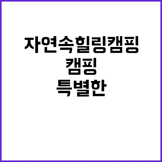 웅포야영장 자연 속…