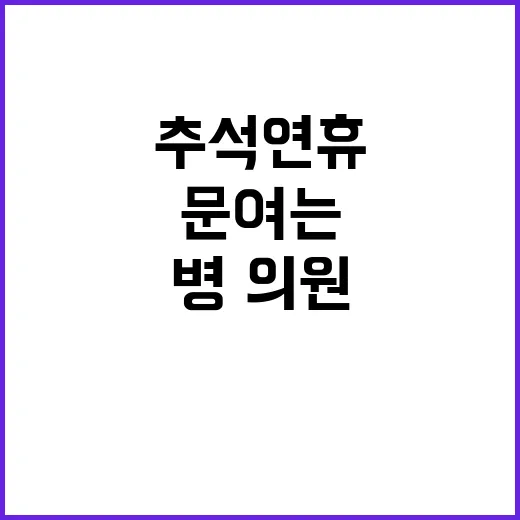 병·의원 추석 연휴…