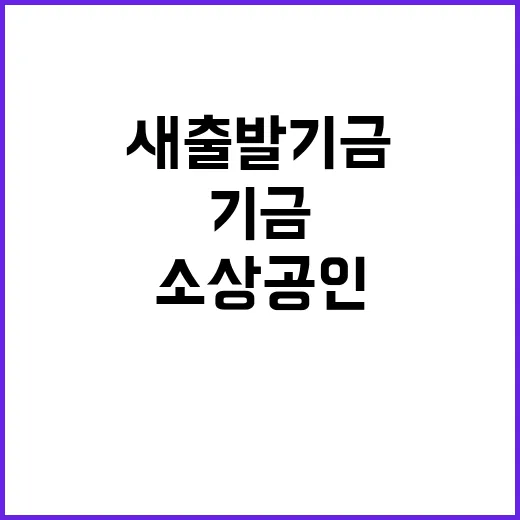 소상공인 새출발기금…