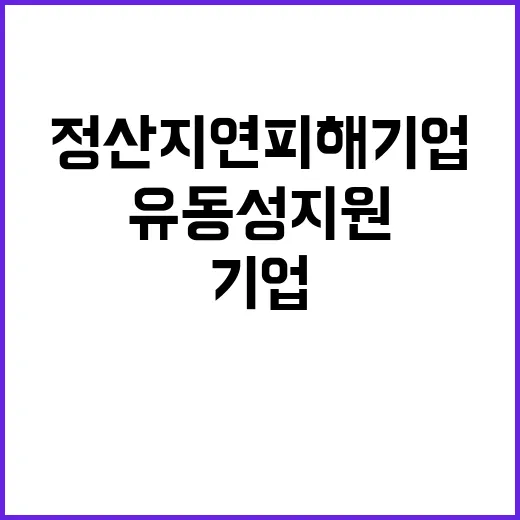 정산지연 피해기업 …