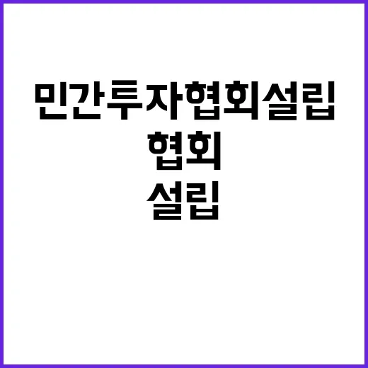 기재부 민간투자협회…