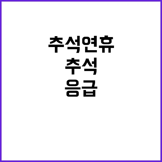 “추석 연휴 응급 …