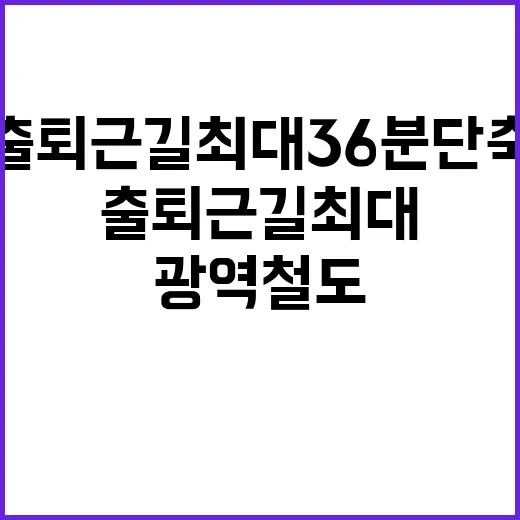 광역철도 출퇴근길 …