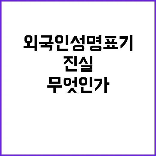 외국인 성명 표기 …