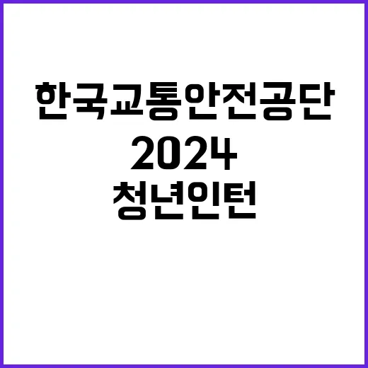 한국교통안전공단 청…